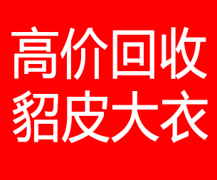 内蒙古回收貂皮的电话,内蒙古回收貂皮上门电话15998595863